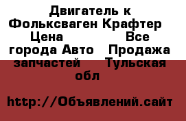 Двигатель к Фольксваген Крафтер › Цена ­ 120 000 - Все города Авто » Продажа запчастей   . Тульская обл.